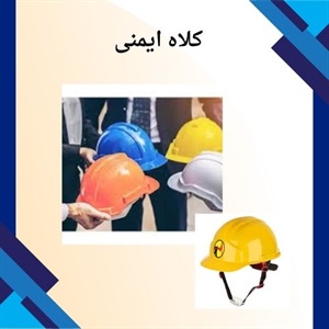 کلاه ایمنی و اهمیت آن در حفظ سلامت