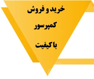 کمپرسور و انواع آن