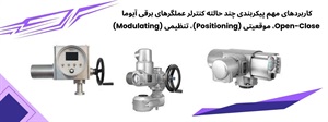 کنترلر عملگرهای برقی آیوما برای صنایع مختلف