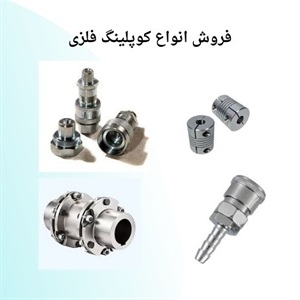 کوپلینگ فلزی در صنعت مدرن