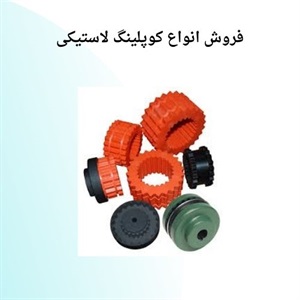 کوپلینگ لاستیکی چیست و چگونه کار می کند؟