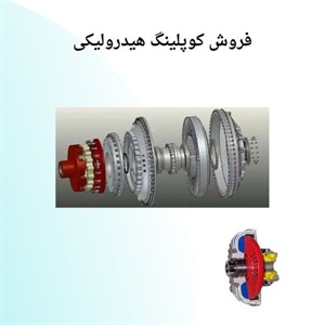 کوپلینگ هیدرولیکی چیست؟