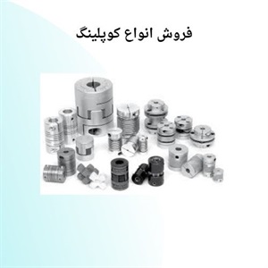 خرید کوپلینگ چه نکاتی دارد؟