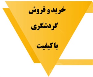 گردشگری و انواع آن