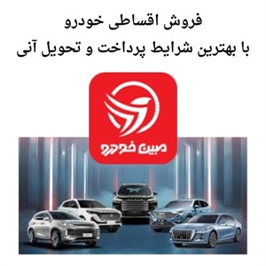 فروش اقساطی خودرو با شرایط منعطف و تحویل فوری
