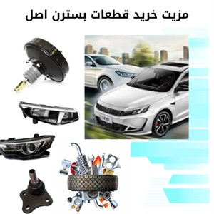 معرفی انواع قطعات بسترن و بررسی قیمت آن ها