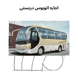 چرا اتوبوس دربستی بهترین گزینه است؟