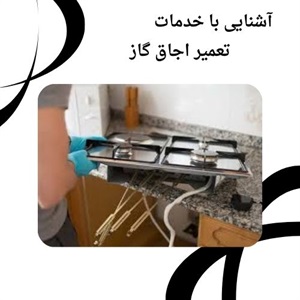 مزایای تعمیر اجاق گاز با خدمات سریع و حرفه ای