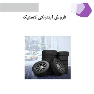 فروش اینترنتی لاستیک با تنوع بالا و قیمت مناسب