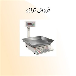 ترازو و نقش آن در فرآیند اندازه گیری