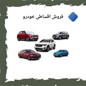 چرا طرح فروش اقساطی خودرو جذاب است؟