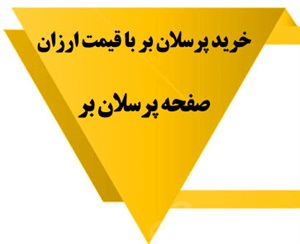 پرسلان بر چیست