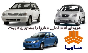 فروش اقساطی سایپا با بهترین قیمت