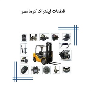 قطعات لیفتراک کوماتسو و اهمیت آن در عملکرد بهینه ماشین