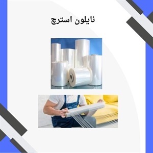 مهمترین نکات در خرید نایلون استرچ