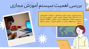 آموزش مجازی و آینده یادگیری آنلاین