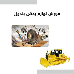 فروش لوازم یدکی بلدوزر با قیمت ارزان