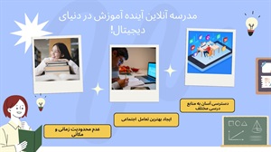 مدرسه آنلاین و آموزش از راه دور راهی نوین برای یادگیری
