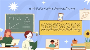 تاثیر آموزش از راه دور در آینده دانش آموزان