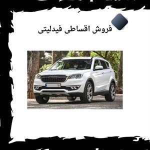 فروش اقساطی فیدلیتی یک راه حل مناسب برای خرید خودرو