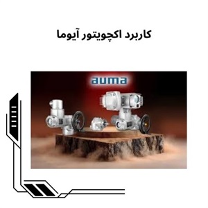 بررسی کامل اکچویتور آیوما و کاربردهای آن