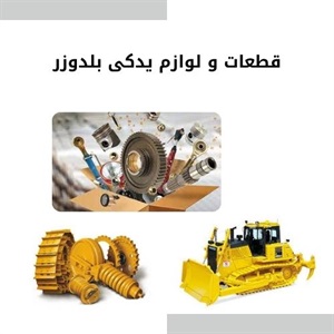 فروش قطعات و لوازم یدکی بلدوزر با قیمت ارزان
