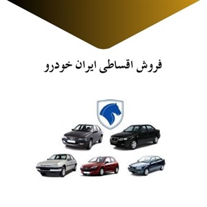 فروش اقساطی ایران خودرو با بهترین شرایط پرداخت