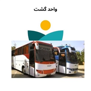 آَشنایی با خدمات واحد گشت