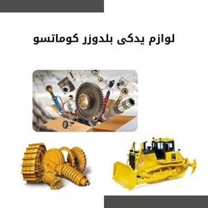 عوامل مؤثر در قیمت لوازم یدکی بلدوزر کوماتسو