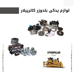 مرکز تخصصی فروش لوازم یدکی بلدوزر کاترپیلار