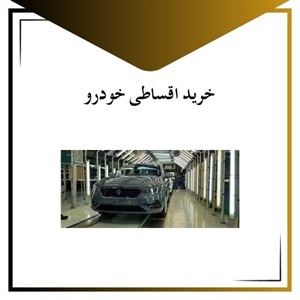 خرید اقساطی خودرو به راحتی با بهترین شرایط