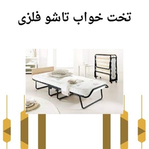 خرید تخت خواب تاشو فلزی با کیفیت