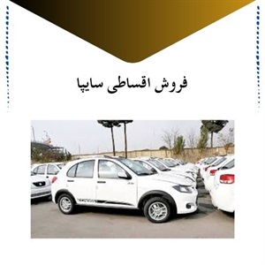 فروش اقساطی سایپا با ارائه بهترین شرایط