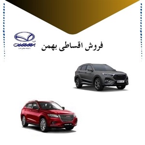 فروش اقساطی بهمن و شرایط ویژه برای خرید راحت