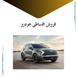 راهنمای کلی درباره فروش اقساطی خودرو