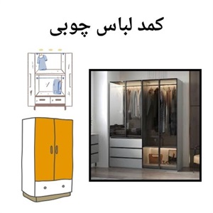 خرید کمد لباس با کیفیت بالا