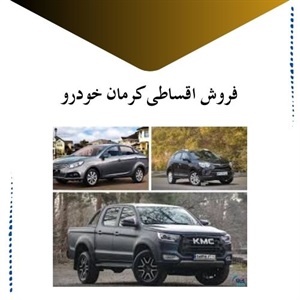 نکات طلایی در طرح های فروش اقساطی کرمان خودرو