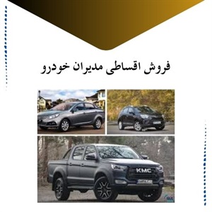 فروش اقساطی مدیران خودرو چه نکات مهمی دارد؟