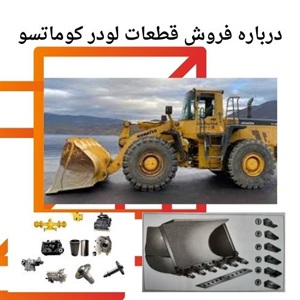 نکات خرید قطعات لودر کوماتسو با بهترین قیمت در بازار ایران