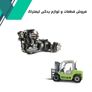 مزایای فروش قطعات و لوازم یدکی لیفتراک اورجینال