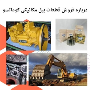 اهمیت کیفیت در خرید قطعات بیل مکانیکی کوماتسو