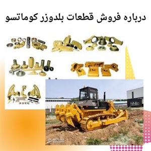قطعات بلدوزر کوماتسو و اهمیت آن در عملکرد دستگاه