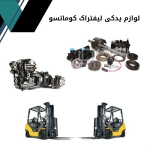 فروش لوازم یدکی لیفتراک کوماتسو در بازار