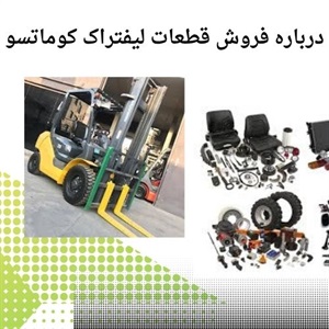قطعات لیفتراک کوماتسو با کیفیت عالی