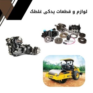 نکات کلیدی خرید لوازم و قطعات یدکی غلطک