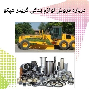 خرید لوازم یدکی گریدر هپکو با تضمین کیفیت قطعات اصلی