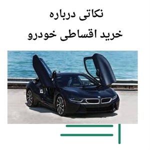 تجربه خرید اقساطی خودرو با تحویل فوری