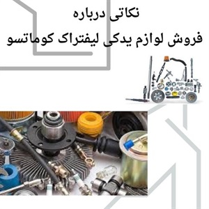 آشنایی با ویژگی های لوازم یدکی لیفتراک کوماتسو اصل