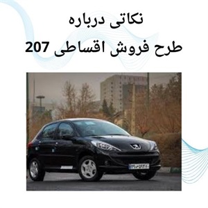 فروش اقساطی 207 و شرایط ویژه خرید