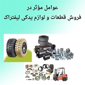 فروش قطعات و لوازم یدکی لیفتراک با بهترین قیمت ها